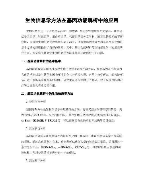 生物信息学方法在基因功能解析中的应用
