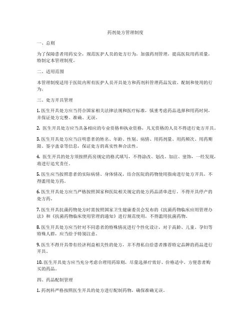 药剂处方管理制度