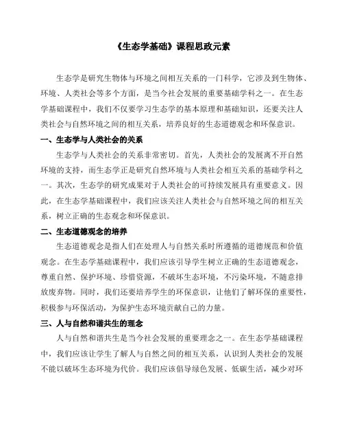 《生态学基础》课程思政元素