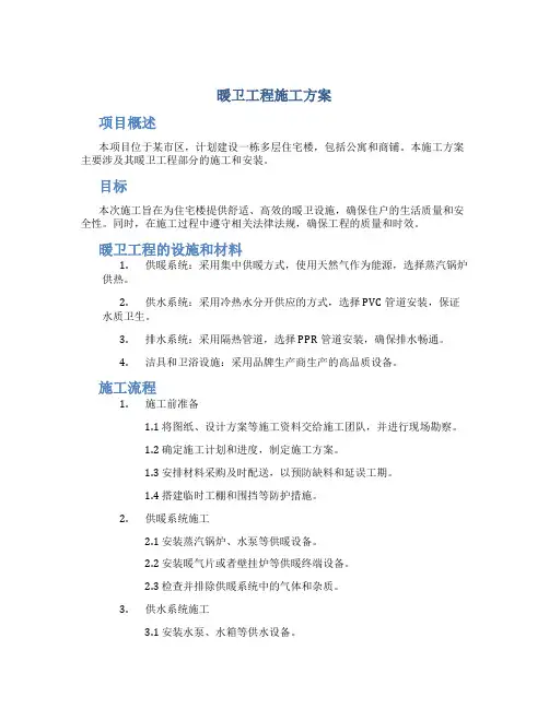 暖卫工程施工方案