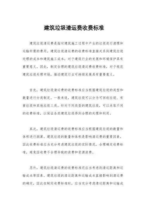 建筑垃圾清运费收费标准