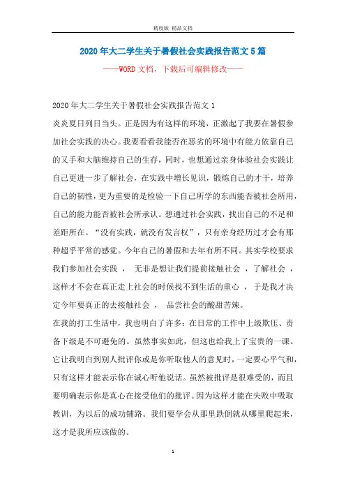 2020年大二学生关于暑假社会实践报告范文5篇