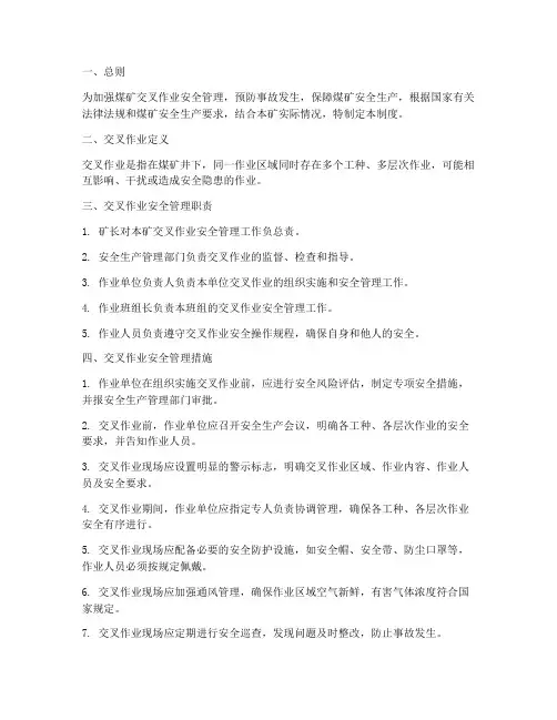 煤矿交叉作业安全管理制度