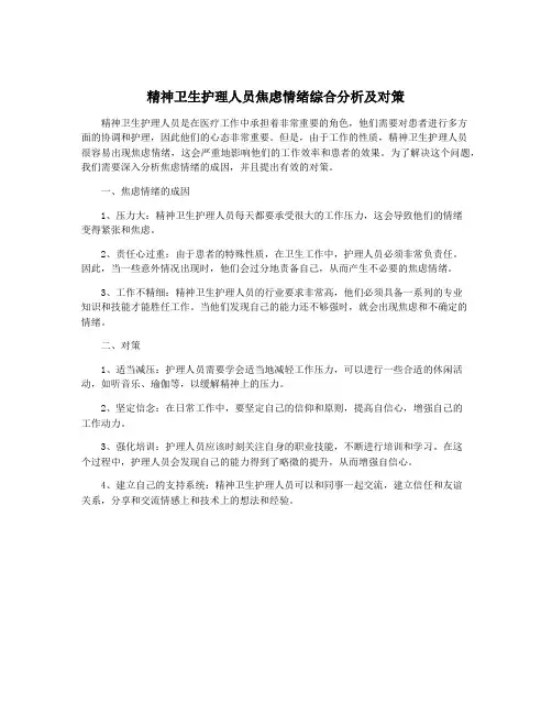 精神卫生护理人员焦虑情绪综合分析及对策