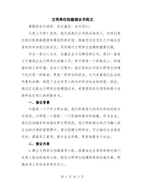 文明单位创建倡议书范文
