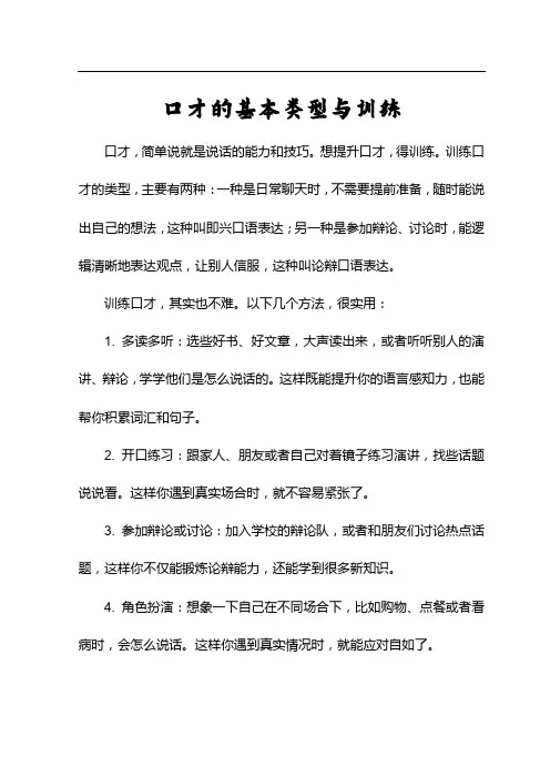 口才的基本类型与训练