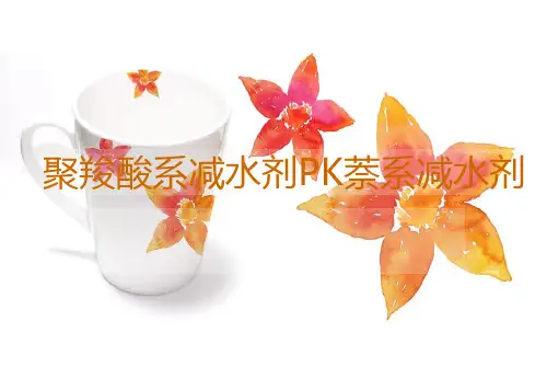 聚羧酸系PK萘系