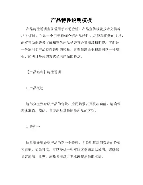 产品特性说明模板