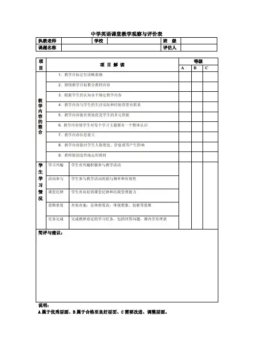 中学英语课堂教学观察与评价表
