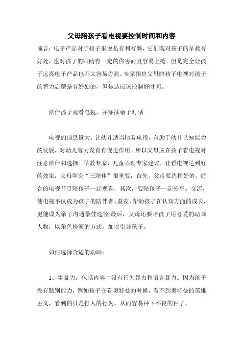 父母陪孩子看电视要控制时间和内容
