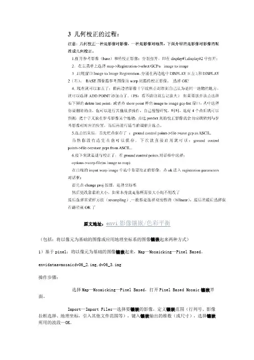 ENVI几何校正及影像镶嵌.