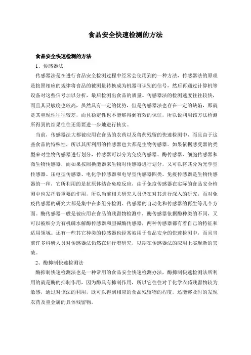 食品安全快速检测的方法