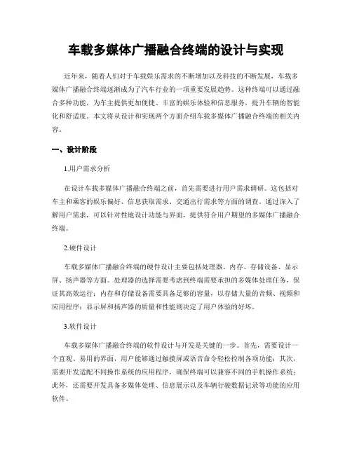 车载多媒体广播融合终端的设计与实现