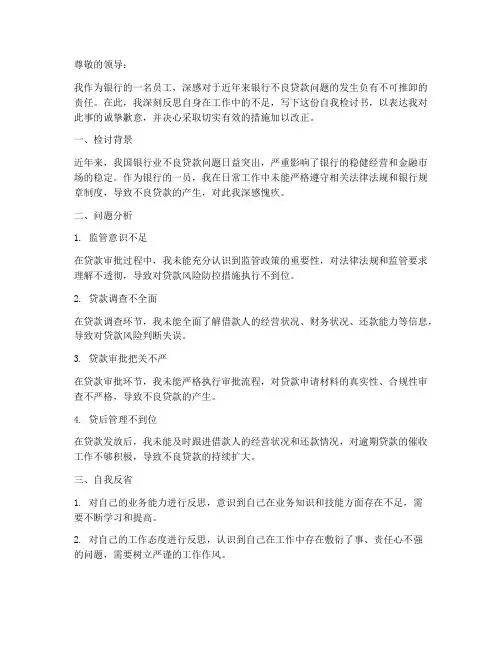 银行不良贷款的自我检讨书