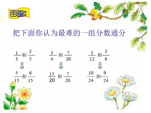 西师版异分母分数加减法课件.ppt