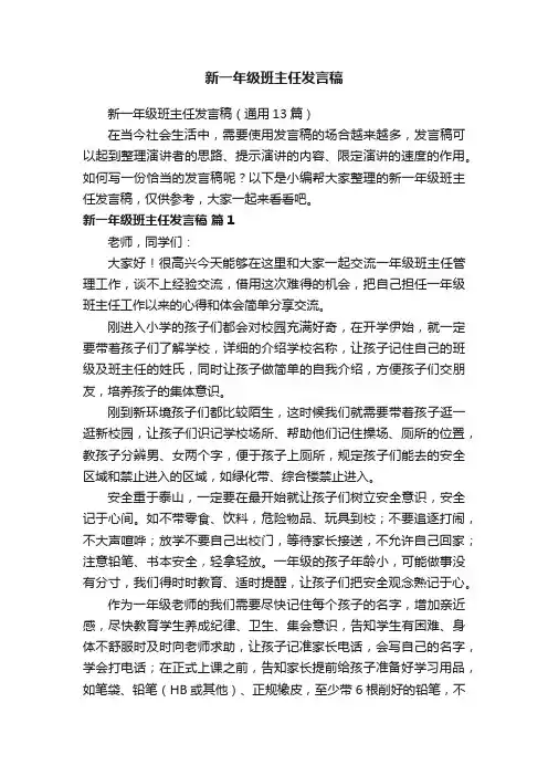 新一年级班主任发言稿（通用13篇）