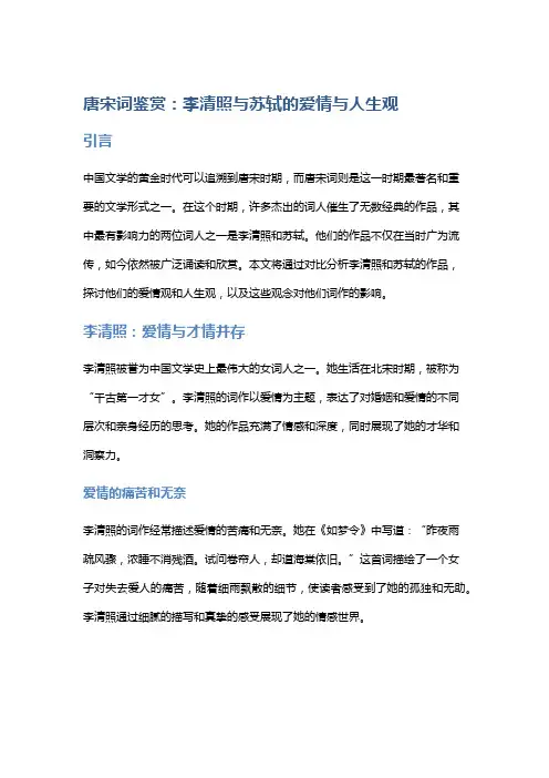 唐宋词鉴赏：李清照与苏轼的爱情与人生观