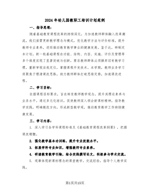 2024年幼儿园教职工培训计划范例（六篇）
