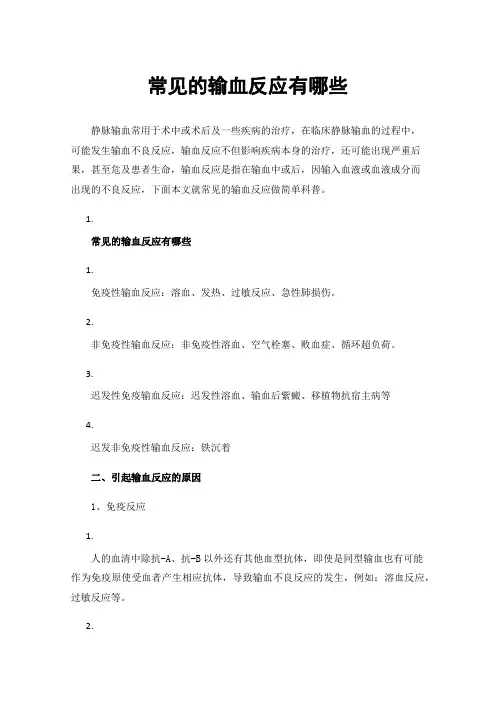 常见的输血反应有哪些