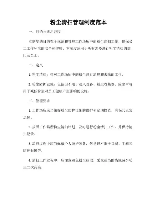 粉尘清扫管理制度范本