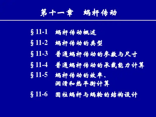 蜗杆传动(简)