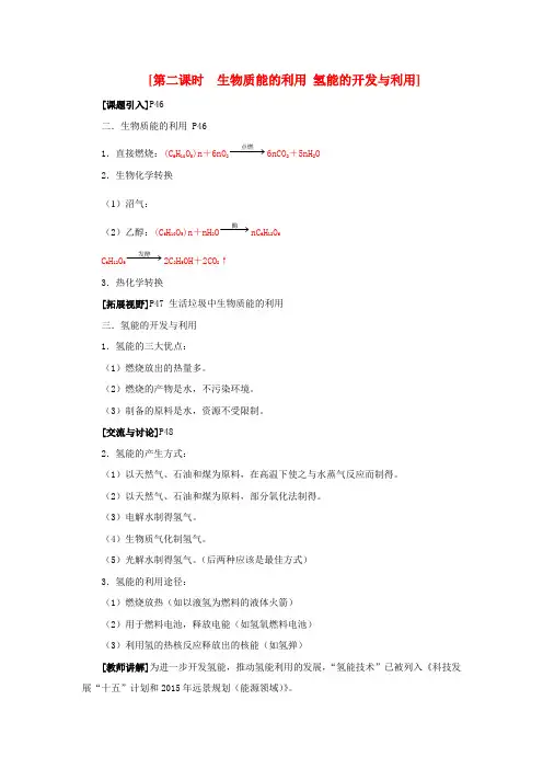 高中化学 2.4.2 生物质能的利用 氢能的开发与利用教案 苏教版必修2