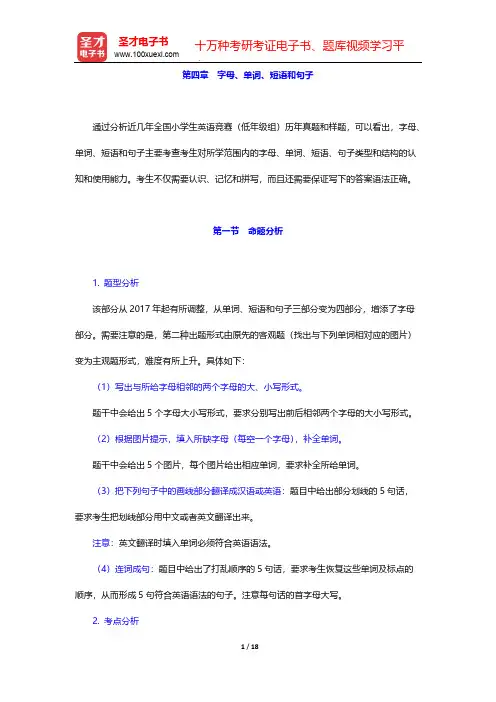 全国小学生英语竞赛(低年级组)高分应试教程-第四章 字母、单词、短语和句子【圣才出品】