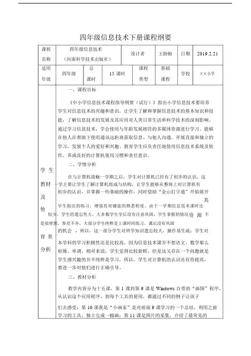 (完整版)小学四年级信息技术下册课程纲要(河科版).docx