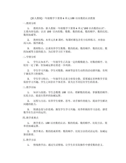 (新人教版)一年级数学下册第4单元100以内数的认识教案