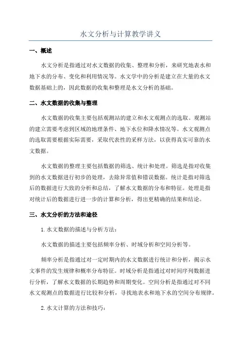 水文分析与计算教学讲义