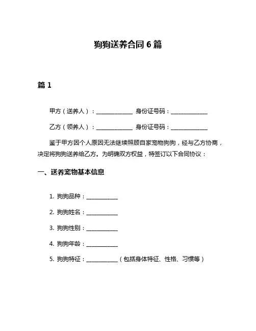 狗狗送养合同6篇