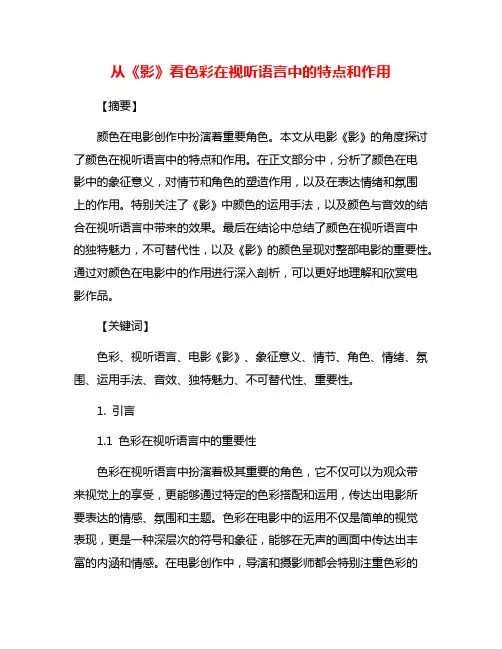 从《影》看色彩在视听语言中的特点和作用