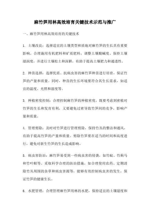 麻竹笋用林高效培育关键技术示范与推广