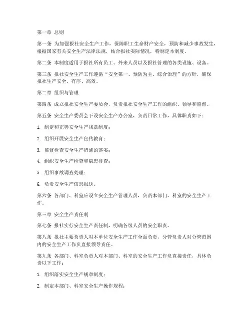 报社安全生产管理制度