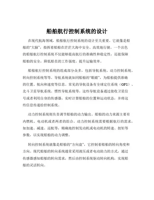 船舶航行控制系统的设计