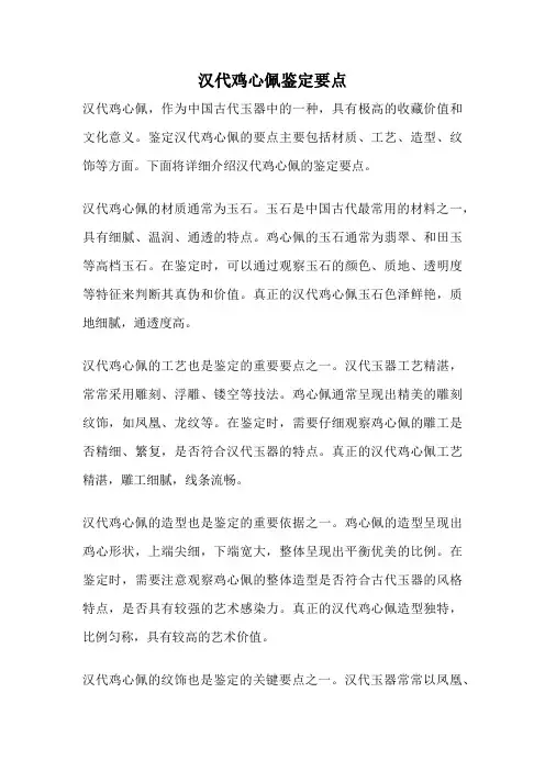 汉代鸡心佩鉴定要点