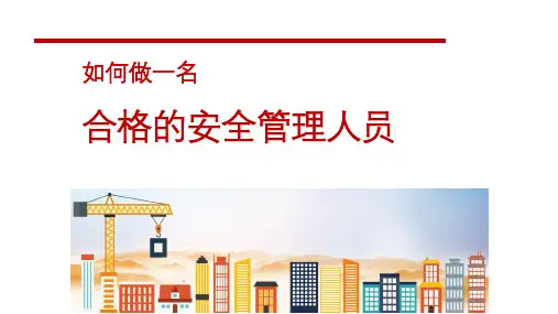 一名合格的安全员应该具备素质与能力