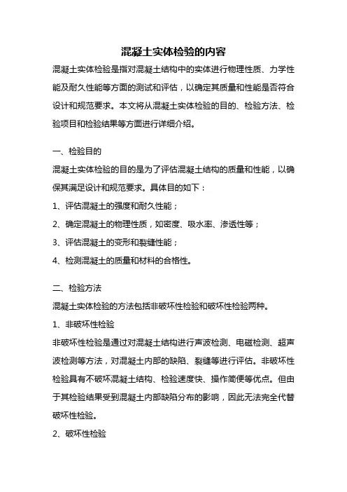 混凝土实体检验的内容
