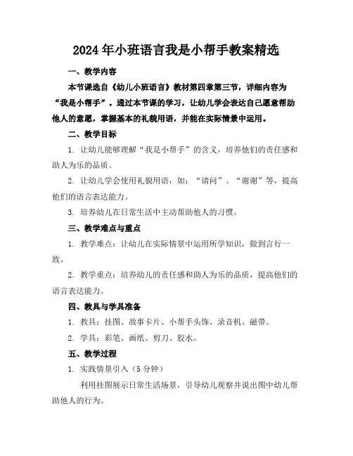 2024年小班语言我是小帮手教案精选