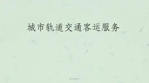 轨道交通客运服务礼仪和职业道德课件
