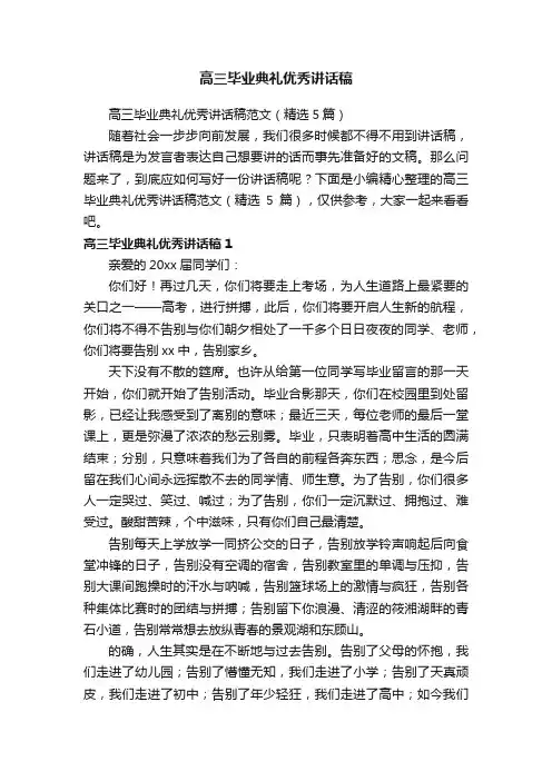 高三毕业典礼优秀讲话稿范文（精选5篇）