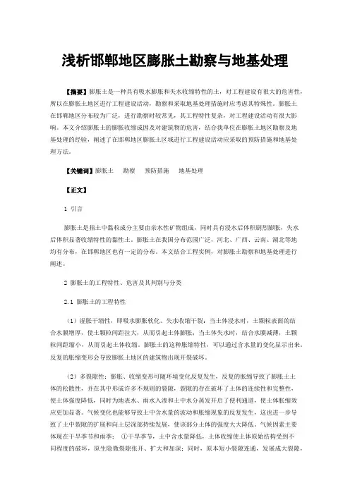 浅析邯郸地区膨胀土勘察与地基处理