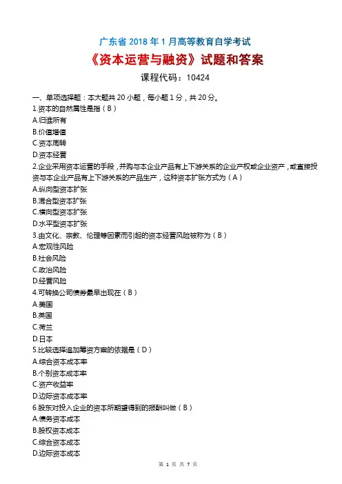 2018年1月广东自考《10424资本运营与融资》试题和答案