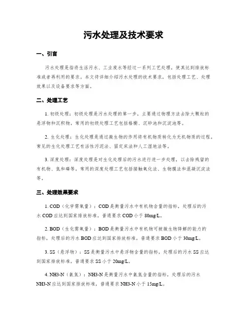 污水处理及技术要求