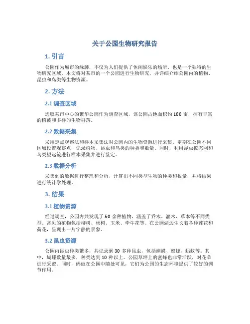 关于公园生物研究报告