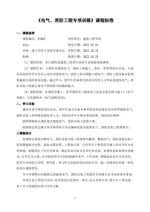 《电气、消防工程专项训练》课程标准