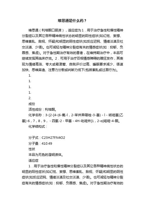 维思通是什么药？