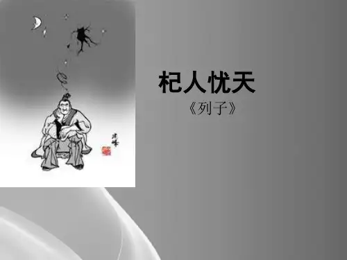 人教部编版七年级语文上册第22课《寓言四则——杞人忧天》课件(共15张PPT)品质课件PPT