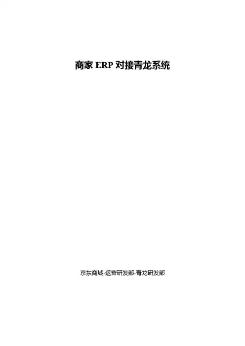 京东商家ERP对接青龙系统流程