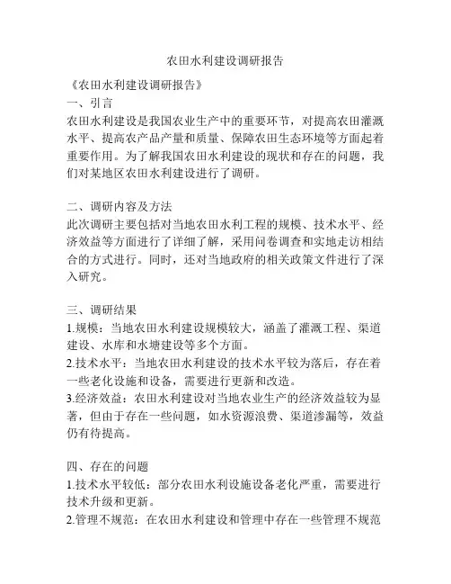 农田水利建设调研报告